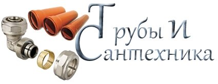 Логотип сайта Трубы и сантехника